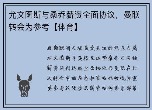 尤文图斯与桑乔薪资全面协议，曼联转会为参考【体育】