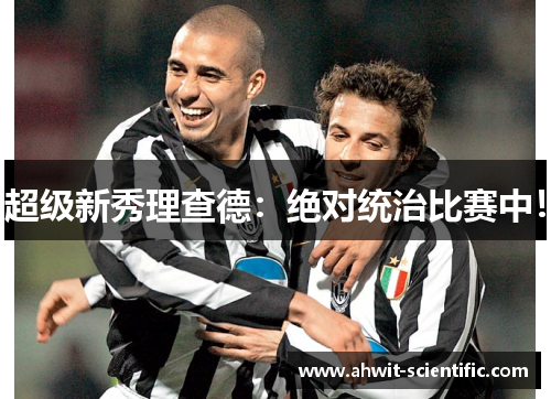 超级新秀理查德：绝对统治比赛中！