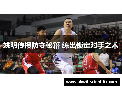姚明传授防守秘籍 练出锁定对手之术